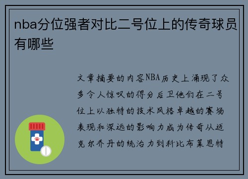 nba分位强者对比二号位上的传奇球员有哪些