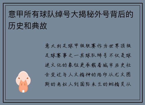 意甲所有球队绰号大揭秘外号背后的历史和典故