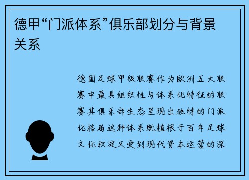 德甲“门派体系”俱乐部划分与背景关系