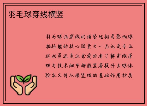 羽毛球穿线横竖