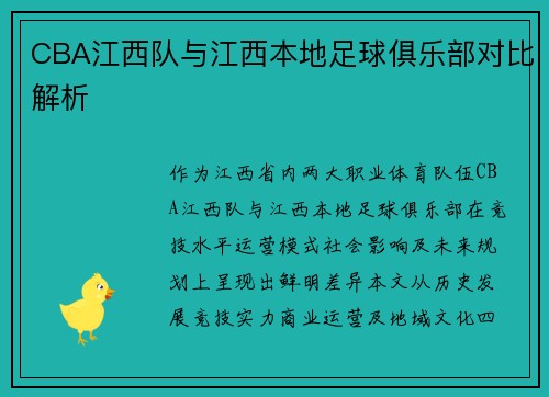 CBA江西队与江西本地足球俱乐部对比解析