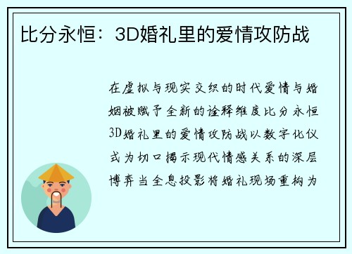 比分永恒：3D婚礼里的爱情攻防战