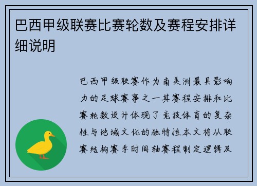 巴西甲级联赛比赛轮数及赛程安排详细说明