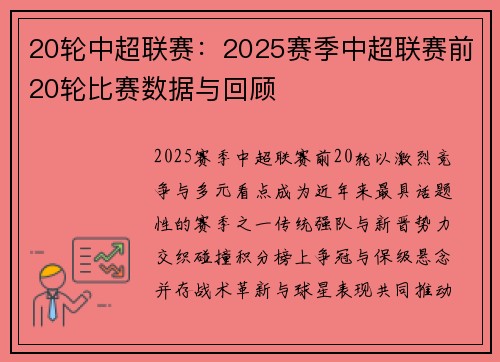 20轮中超联赛：2025赛季中超联赛前20轮比赛数据与回顾