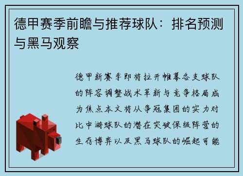 德甲赛季前瞻与推荐球队：排名预测与黑马观察
