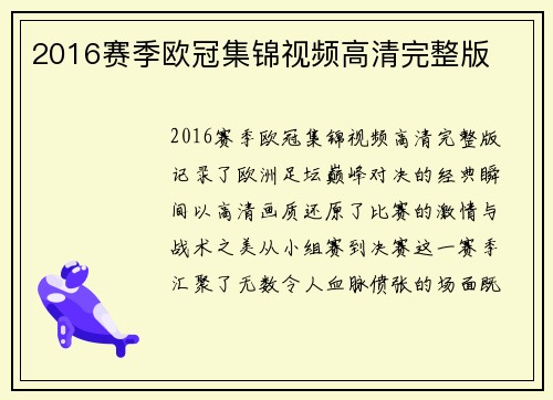 2016赛季欧冠集锦视频高清完整版