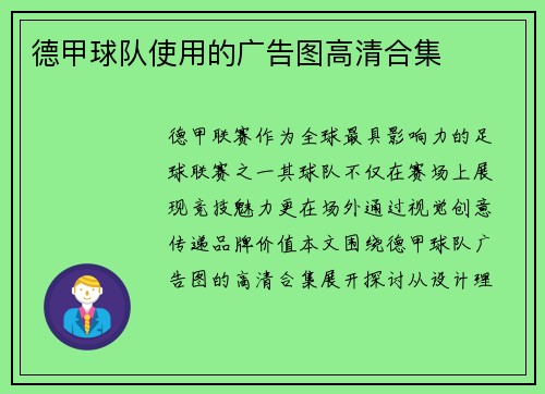 德甲球队使用的广告图高清合集