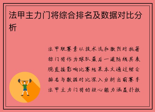 法甲主力门将综合排名及数据对比分析