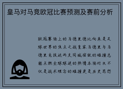 皇马对马竞欧冠比赛预测及赛前分析