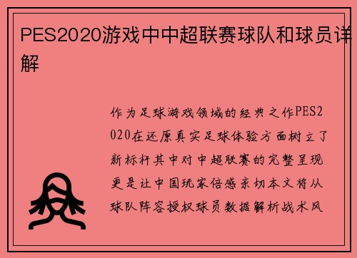 PES2020游戏中中超联赛球队和球员详解