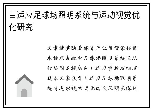 自适应足球场照明系统与运动视觉优化研究