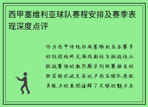 西甲塞维利亚球队赛程安排及赛季表现深度点评