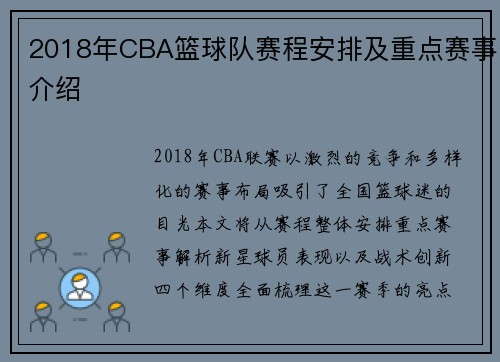 2018年CBA篮球队赛程安排及重点赛事介绍