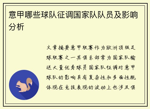 意甲哪些球队征调国家队队员及影响分析