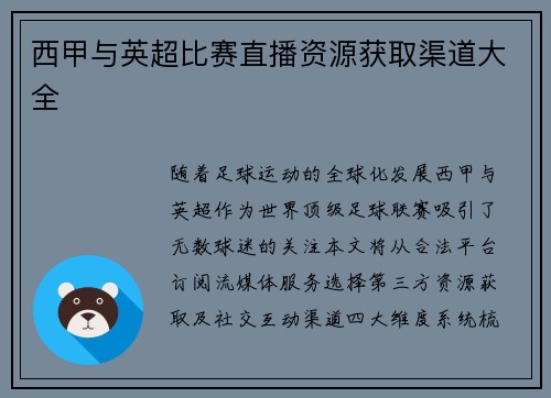 西甲与英超比赛直播资源获取渠道大全