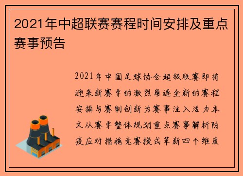 2021年中超联赛赛程时间安排及重点赛事预告