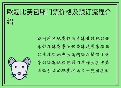 欧冠比赛包厢门票价格及预订流程介绍
