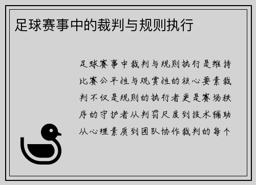 足球赛事中的裁判与规则执行
