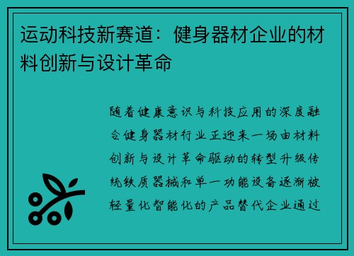 运动科技新赛道：健身器材企业的材料创新与设计革命