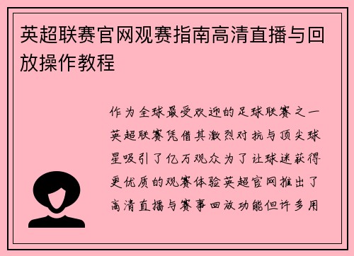 英超联赛官网观赛指南高清直播与回放操作教程