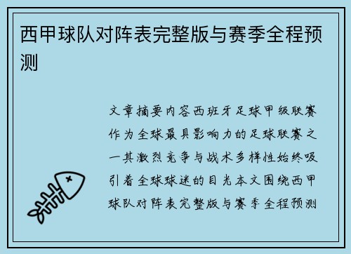西甲球队对阵表完整版与赛季全程预测