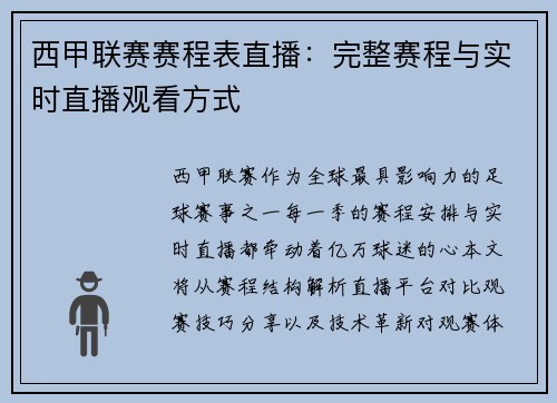 西甲联赛赛程表直播：完整赛程与实时直播观看方式