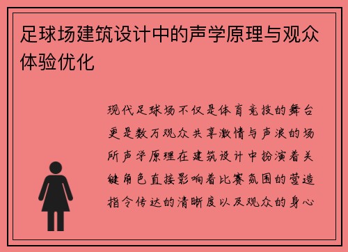 足球场建筑设计中的声学原理与观众体验优化