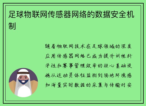 足球物联网传感器网络的数据安全机制