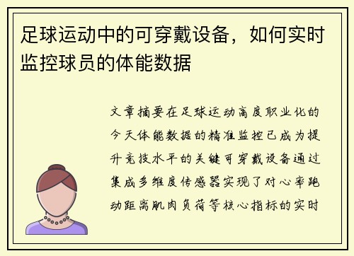足球运动中的可穿戴设备，如何实时监控球员的体能数据