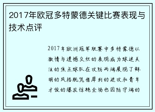 2017年欧冠多特蒙德关键比赛表现与技术点评