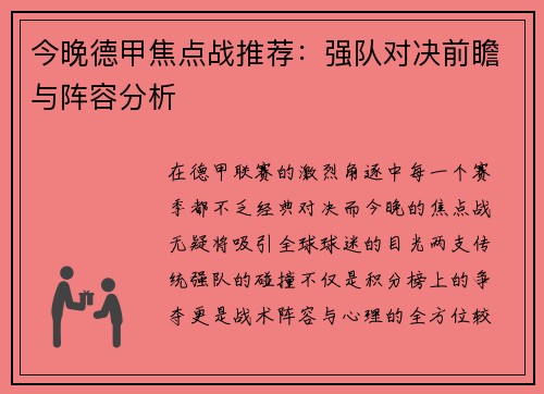 今晚德甲焦点战推荐：强队对决前瞻与阵容分析