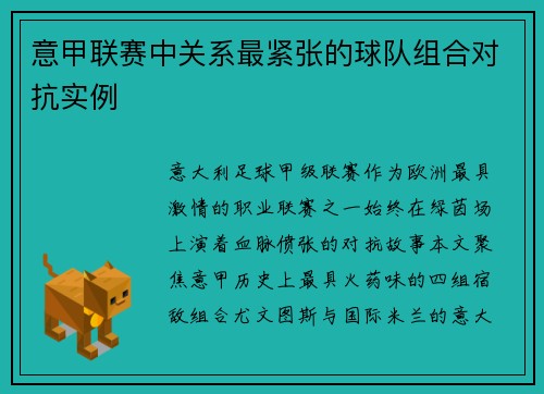 意甲联赛中关系最紧张的球队组合对抗实例