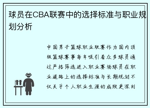 球员在CBA联赛中的选择标准与职业规划分析