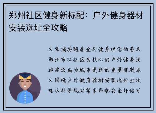 郑州社区健身新标配：户外健身器材安装选址全攻略