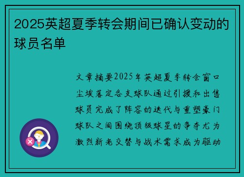 2025英超夏季转会期间已确认变动的球员名单