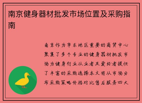 南京健身器材批发市场位置及采购指南