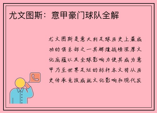 尤文图斯：意甲豪门球队全解