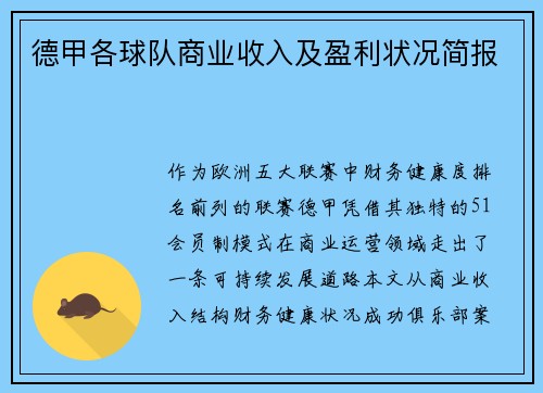德甲各球队商业收入及盈利状况简报