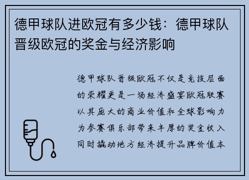 德甲球队进欧冠有多少钱：德甲球队晋级欧冠的奖金与经济影响