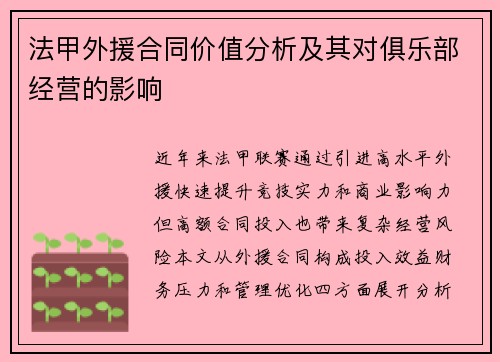 法甲外援合同价值分析及其对俱乐部经营的影响