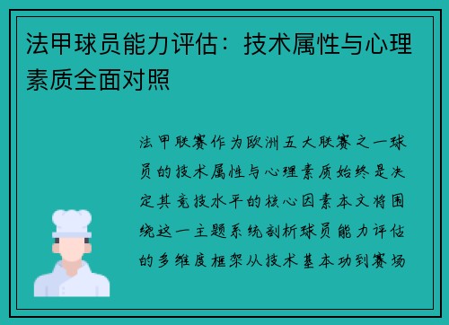 法甲球员能力评估：技术属性与心理素质全面对照