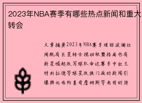 2023年NBA赛季有哪些热点新闻和重大转会