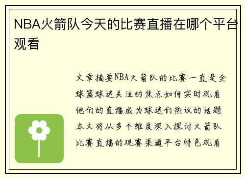NBA火箭队今天的比赛直播在哪个平台观看