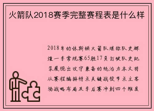 火箭队2018赛季完整赛程表是什么样