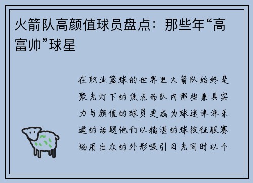 火箭队高颜值球员盘点：那些年“高富帅”球星