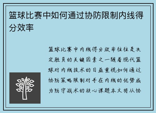 篮球比赛中如何通过协防限制内线得分效率