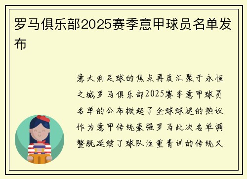 罗马俱乐部2025赛季意甲球员名单发布
