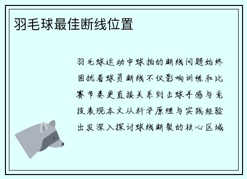 羽毛球最佳断线位置