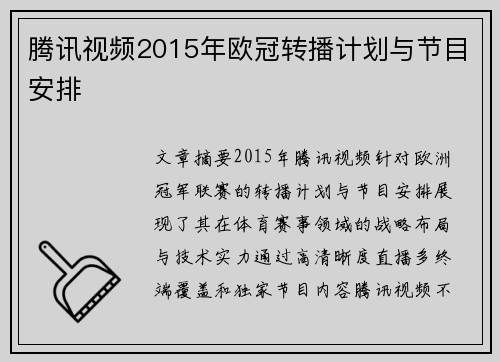 腾讯视频2015年欧冠转播计划与节目安排