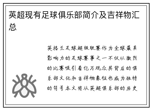 英超现有足球俱乐部简介及吉祥物汇总